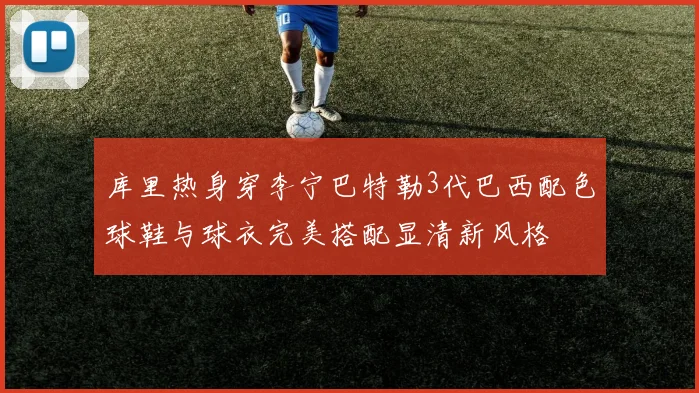 库里热身穿李宁巴特勒3代巴西配色球鞋与球衣完美搭配显清新风格