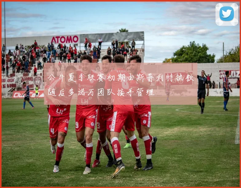 公牛夏季联赛初期由斯普利特执教随后多诺万团队接手管理