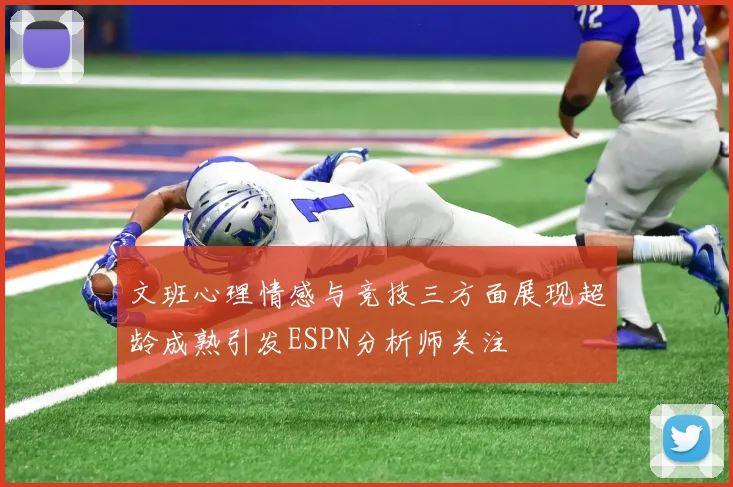 文班心理情感与竞技三方面展现超龄成熟引发ESPN分析师关注