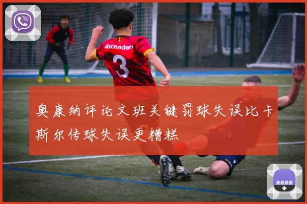 奥康纳评论文班关键罚球失误比卡斯尔传球失误更糟糕