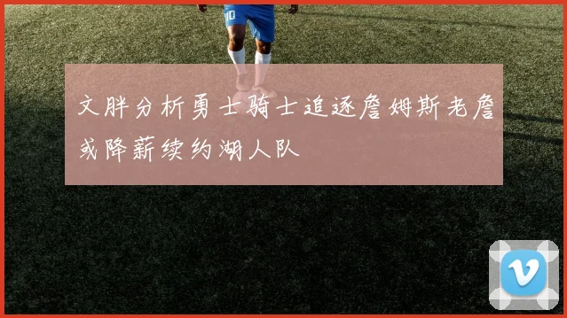 文胖分析勇士骑士追逐詹姆斯老詹或降薪续约湖人队