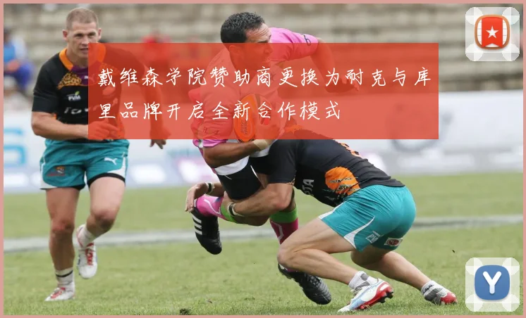 戴维森学院赞助商更换为耐克与库里品牌开启全新合作模式