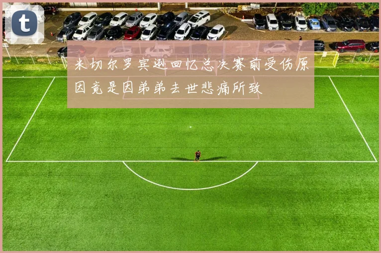 米切尔罗宾逊回忆总决赛前受伤原因竟是因弟弟去世悲痛所致