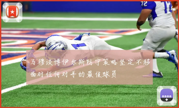 马穆谈博伊尔斯防守策略坚定不移面对任何对手的最佳球员